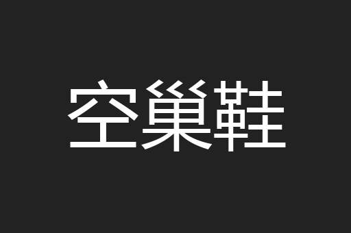 空巢鞋