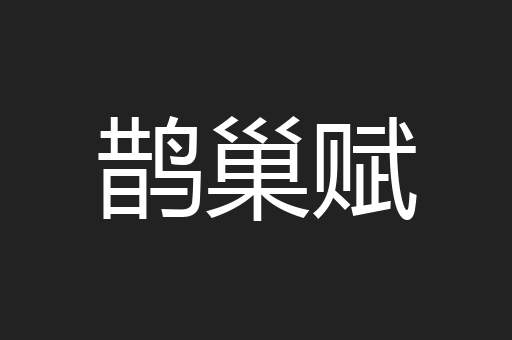 鹊巢赋