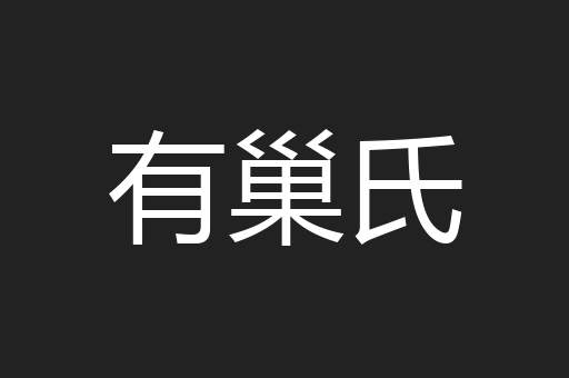 有巢氏