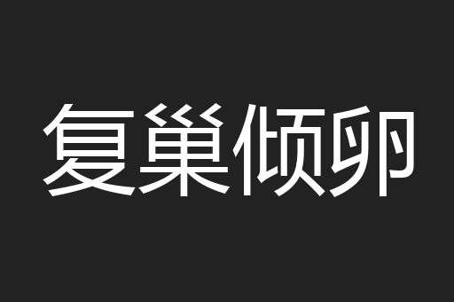 复巢倾卵