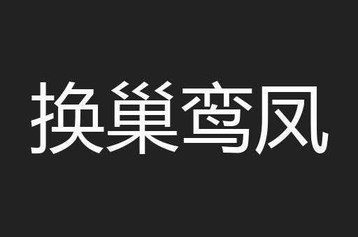 换巢鸾凤
