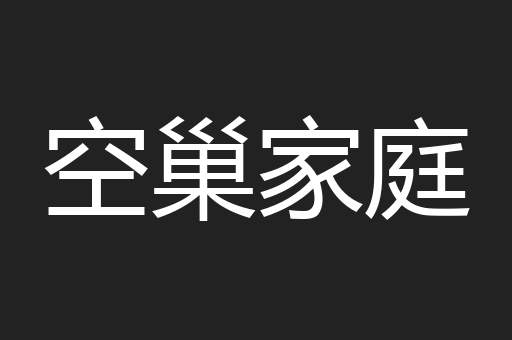 空巢家庭