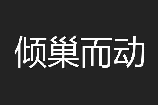 倾巢而动