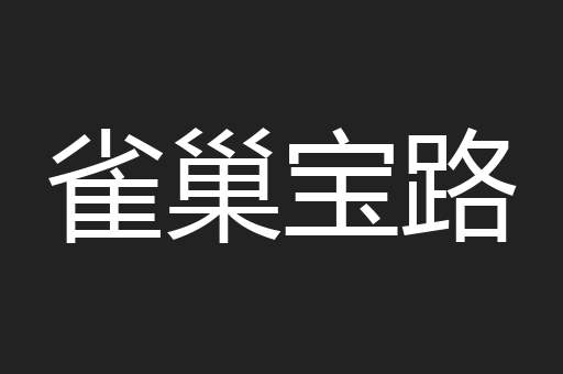 雀巢宝路
