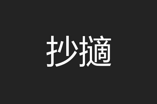 抄擿