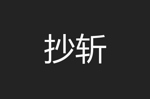 抄斩