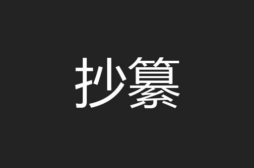 抄纂