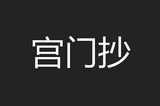 宫门抄