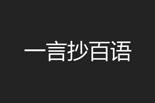 一言抄百语
