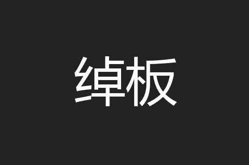 绰板