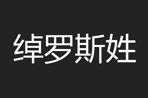绰罗斯姓