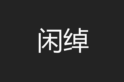 闲绰