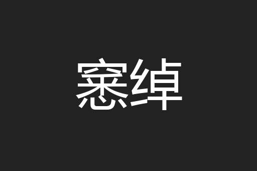 窸绰
