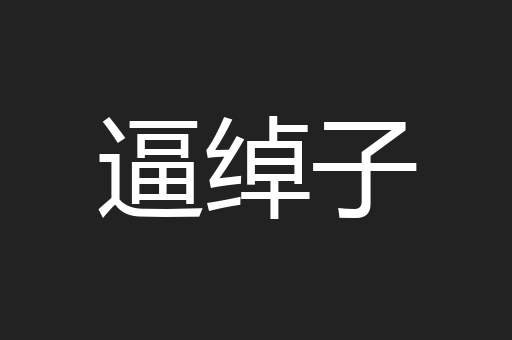 逼绰子