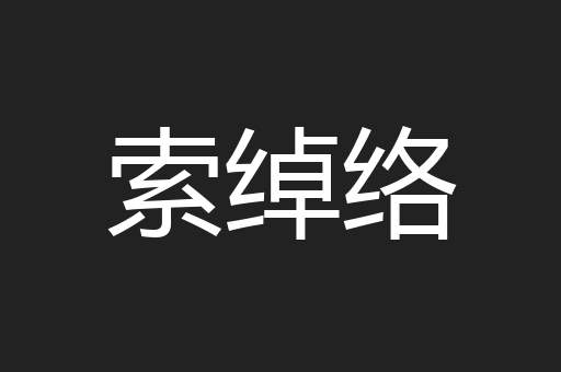 索绰络