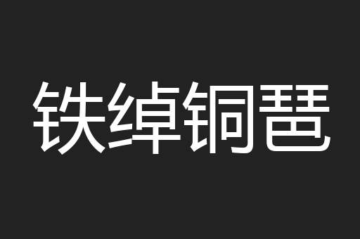 铁绰铜琶