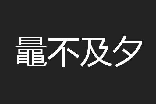 鼂不及夕