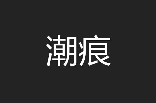 潮痕
