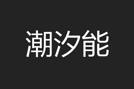 潮汐能