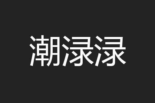潮渌渌