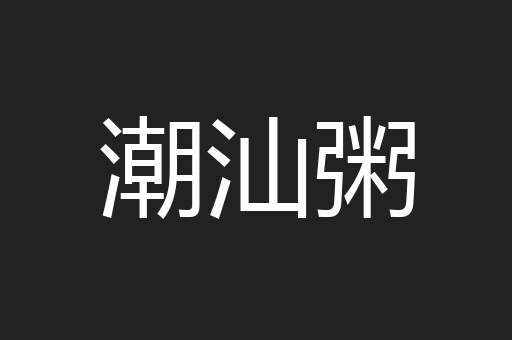 潮汕粥