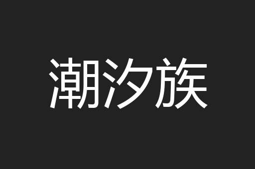 潮汐族