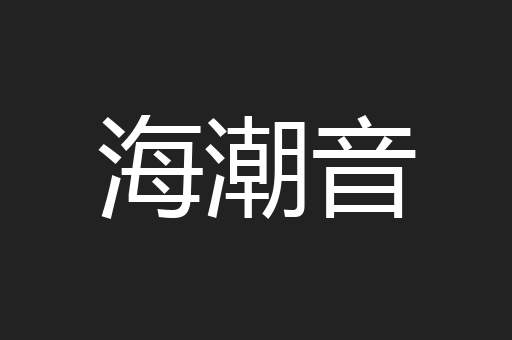 海潮音