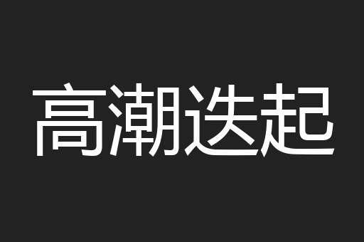 高潮迭起
