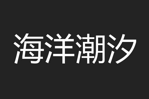 海洋潮汐