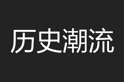 历史潮流