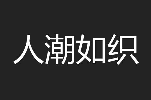 人潮如织