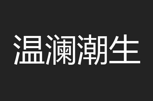 温澜潮生