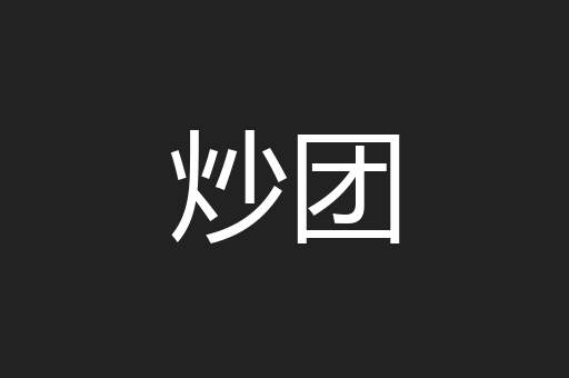 炒团