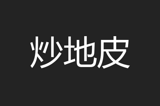 炒地皮