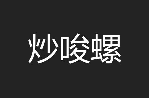 炒唆螺