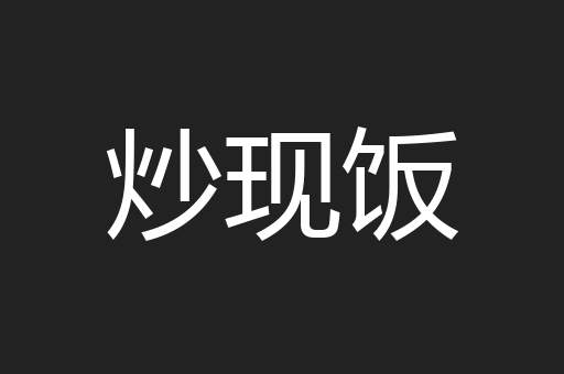 炒现饭