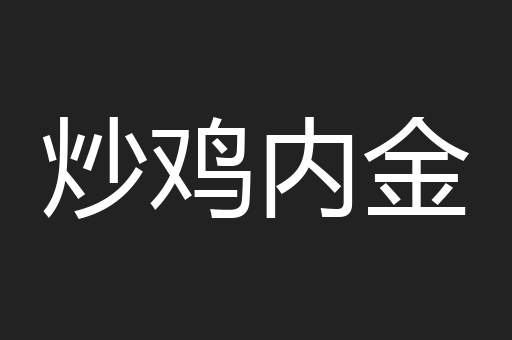 炒鸡内金