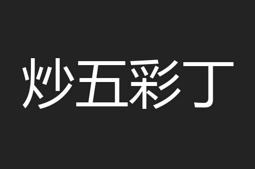 炒五彩丁