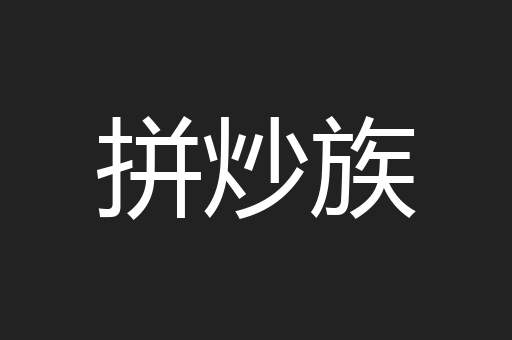 拼炒族