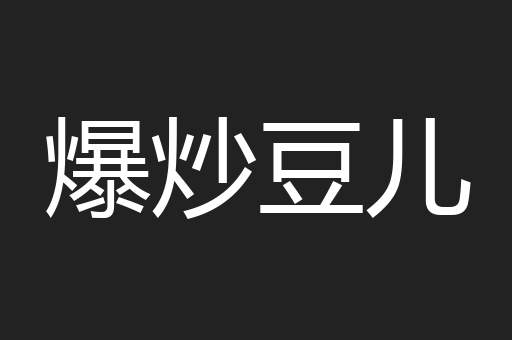 爆炒豆儿