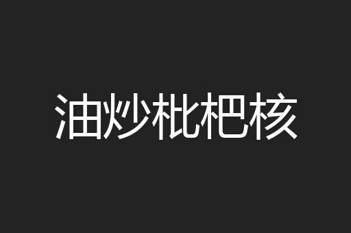 油炒枇杷核