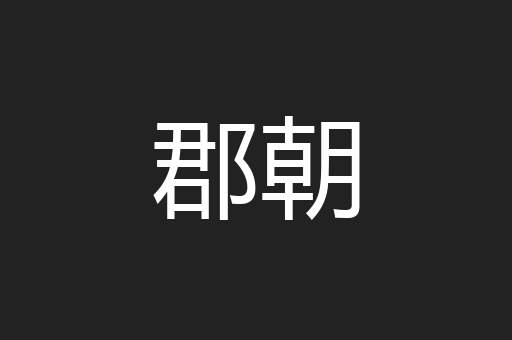 郡朝