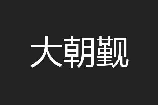 大朝觐