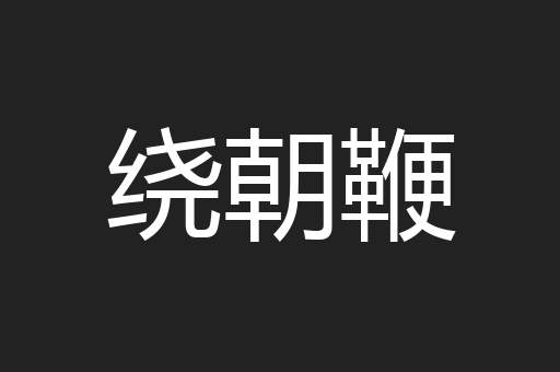 绕朝鞭