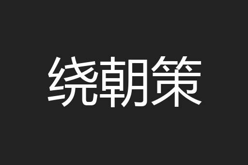 绕朝策