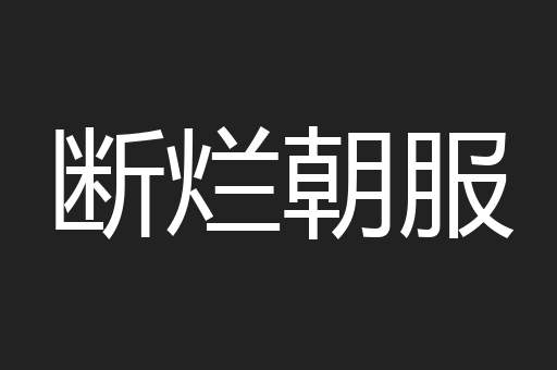 断烂朝服