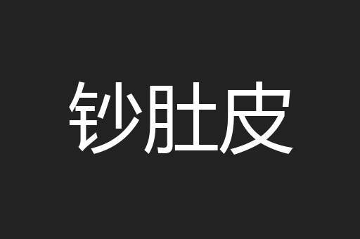 钞肚皮