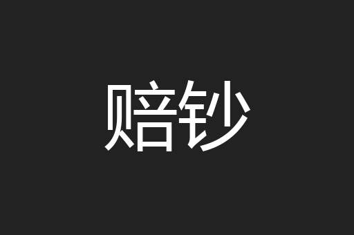 赔钞