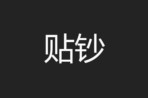 贴钞