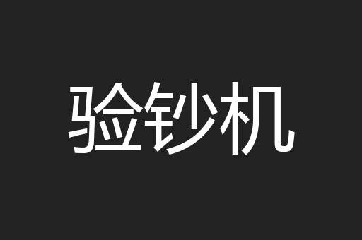 验钞机